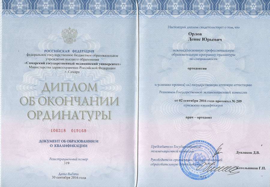 сертификат врача гнатолога Орлова Дениса Юрьевича