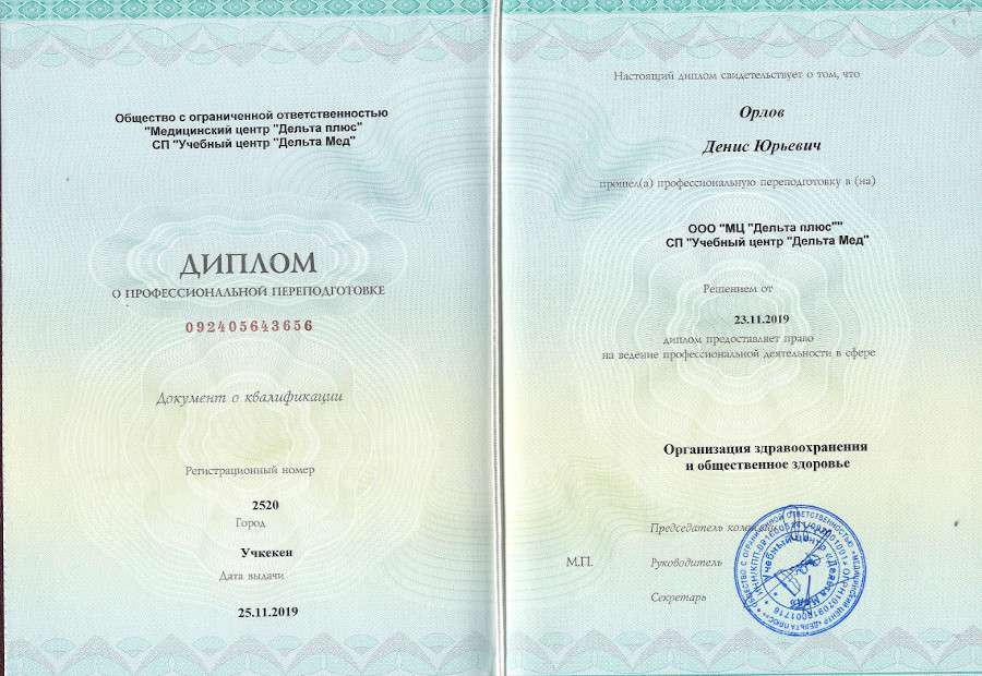 сертификат врача гнатолога Орлова Дениса Юрьевича
